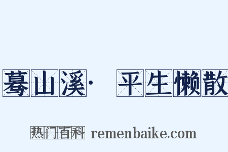 蓦山溪·平生懒散是什么意思的图片